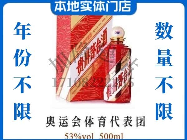 ​昭通上门回收奥运会体育代表团茅台酒空瓶