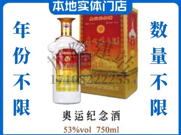 ​昭通上门回收奥运纪念茅台酒空瓶