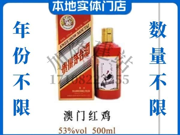 ​昭通回收澳门红鸡茅台酒空瓶