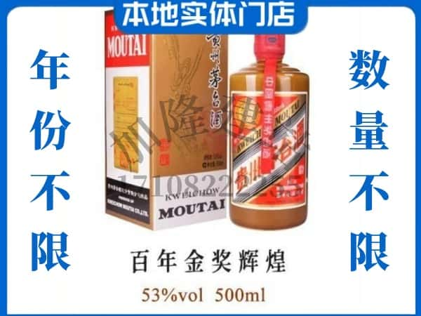 昭通回收贵州茅台酒百年金奖辉煌.jpg